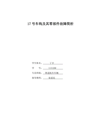 17号车钩及其零部件故障简析.doc