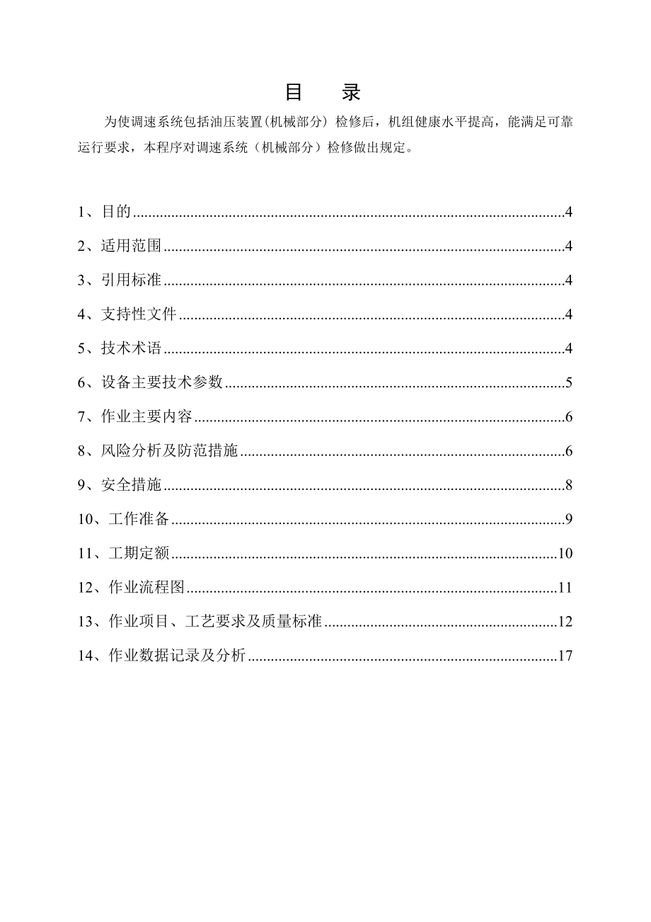 水轮机调速器检修作业指导书.doc_第3页