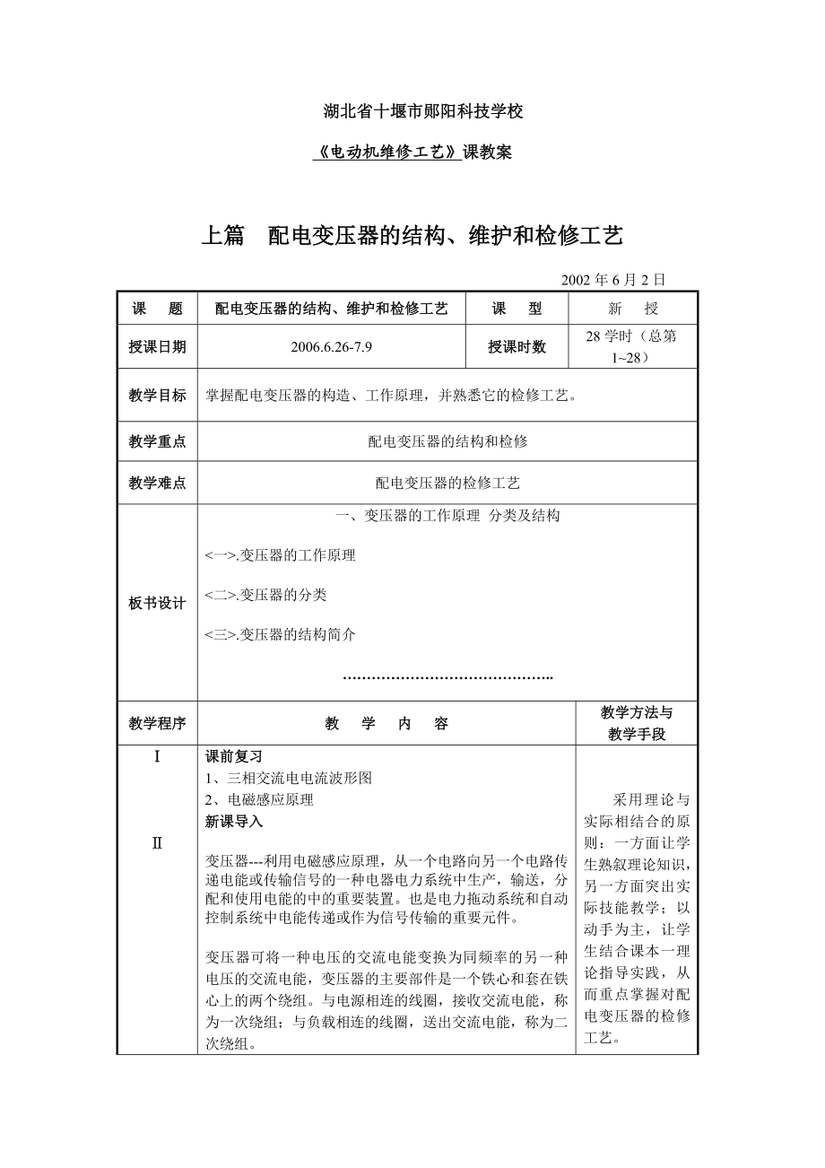 《电动机维修工艺》课教案配电变压器的结构、维护和检修工艺.doc_第1页