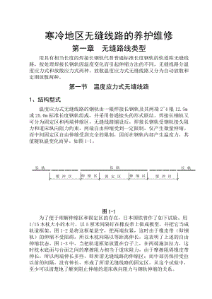 寒冷地区无缝线路的养护维修.doc