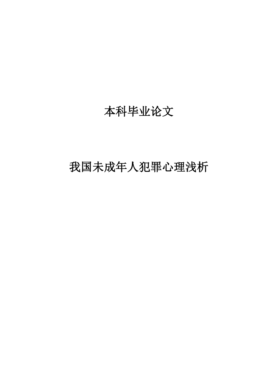 我国未成人犯罪心理浅析论文30355.doc_第1页