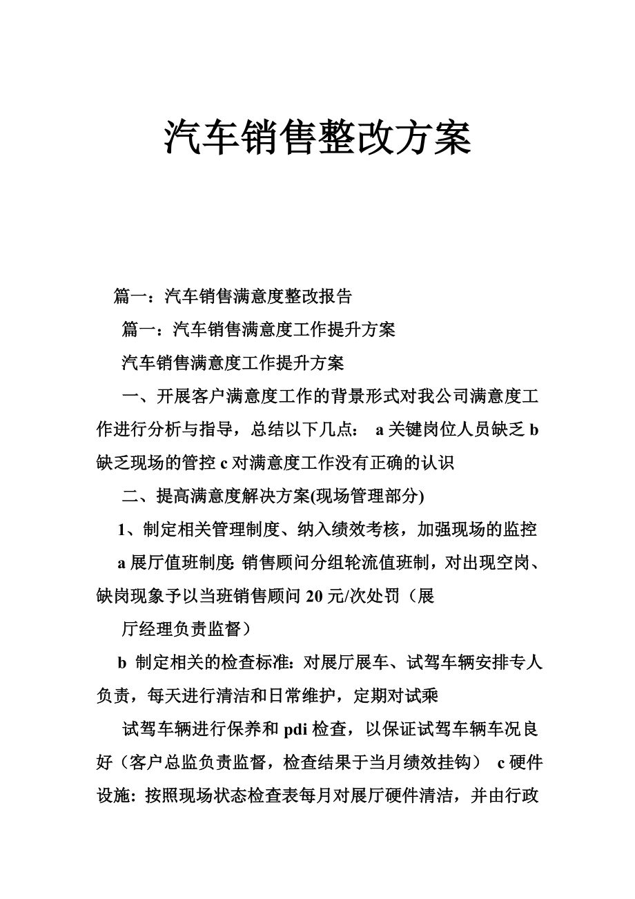 汽车销售整改方案.doc_第1页