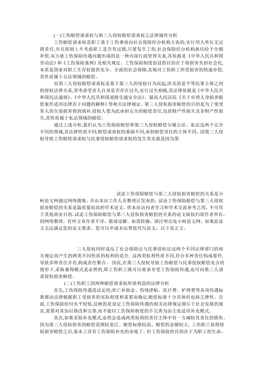 法律论文试论工伤保险赔偿与第三人侵权损害赔偿的关系.doc_第3页