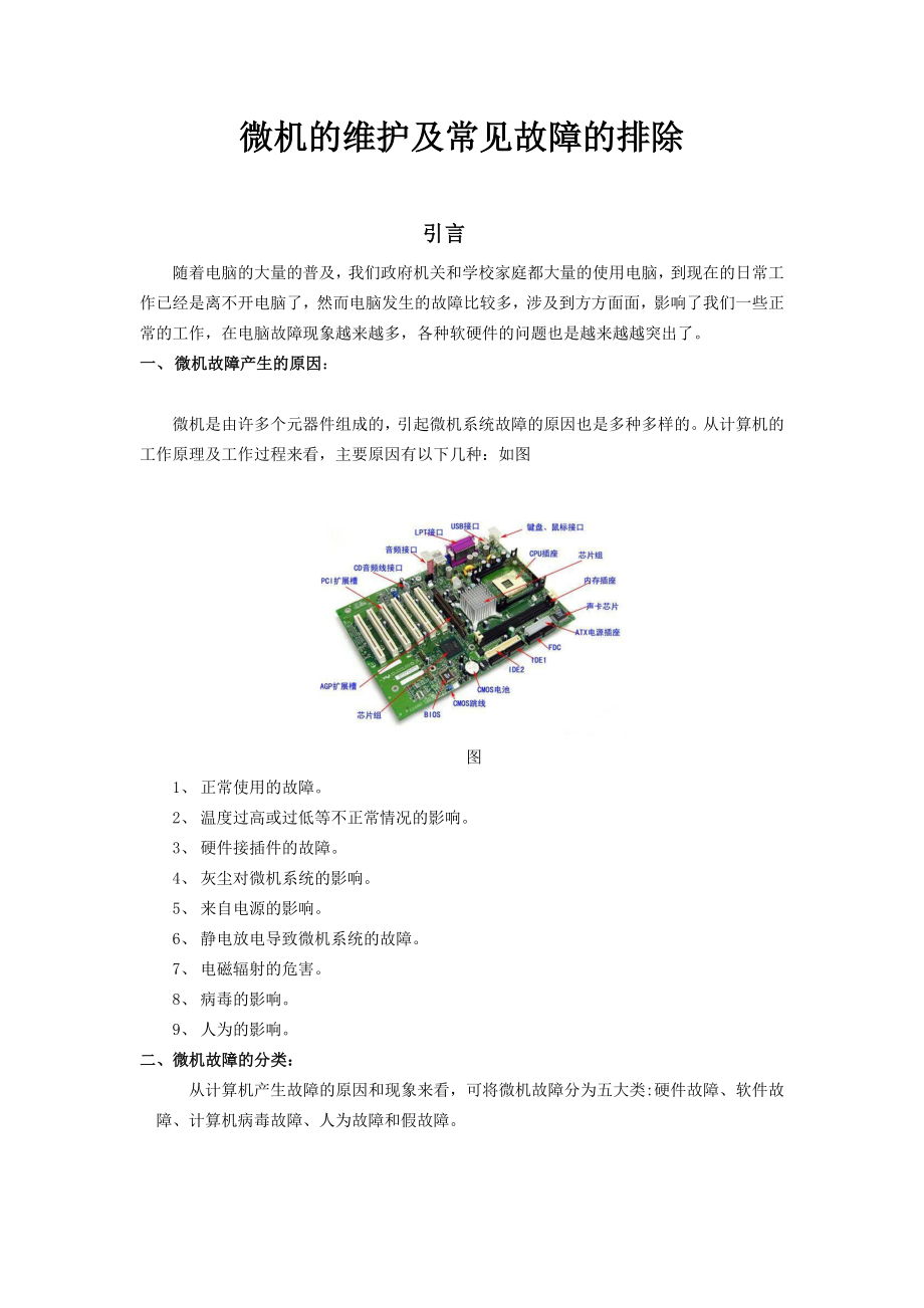 毕业设计（论文）计算机维护及常见故障排除.doc_第3页