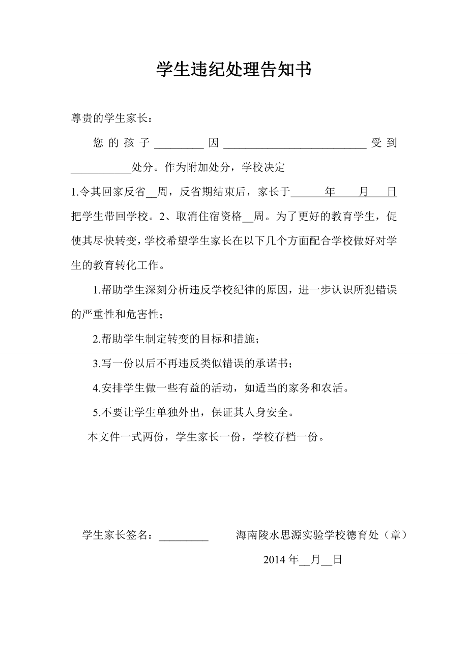 学生违纪处理告知书.doc_第1页