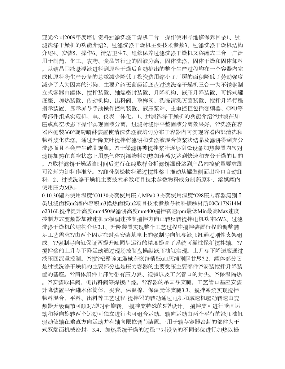 过滤洗涤干燥机(三合一)操作使用与维修保养.doc_第1页