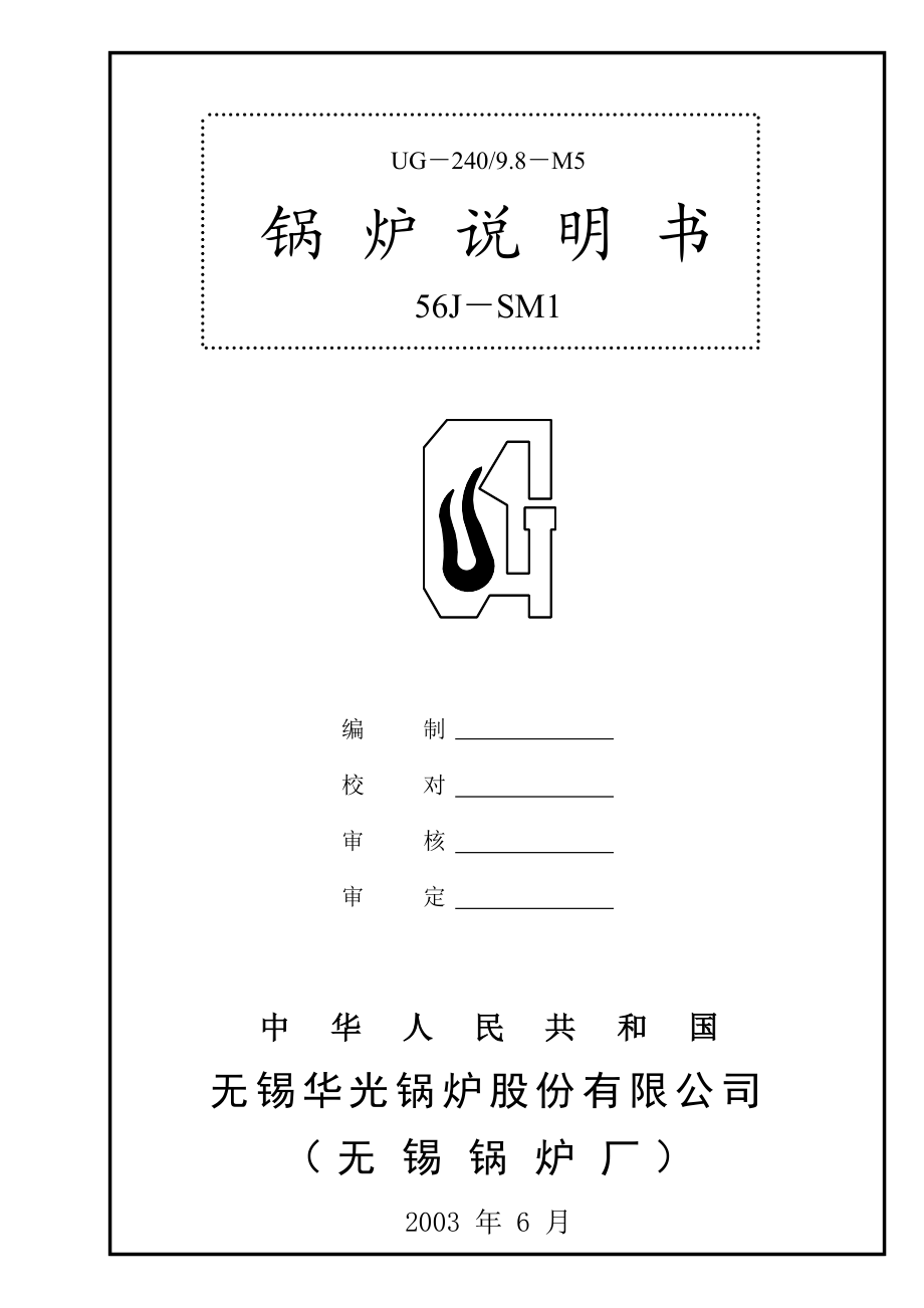 56JSM1锅炉说明书.doc_第1页