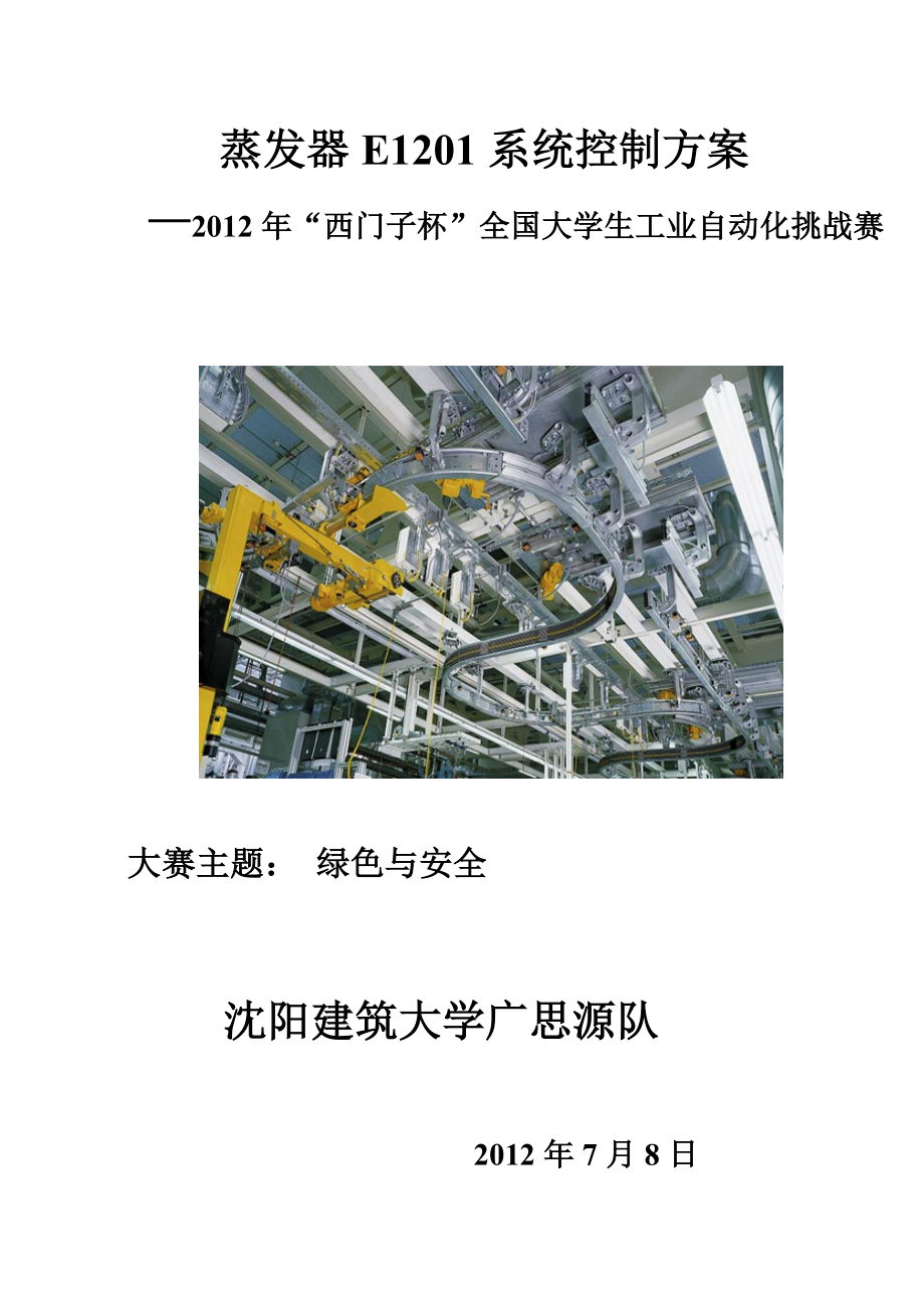 蒸发器E1201系统控制方案.doc_第1页