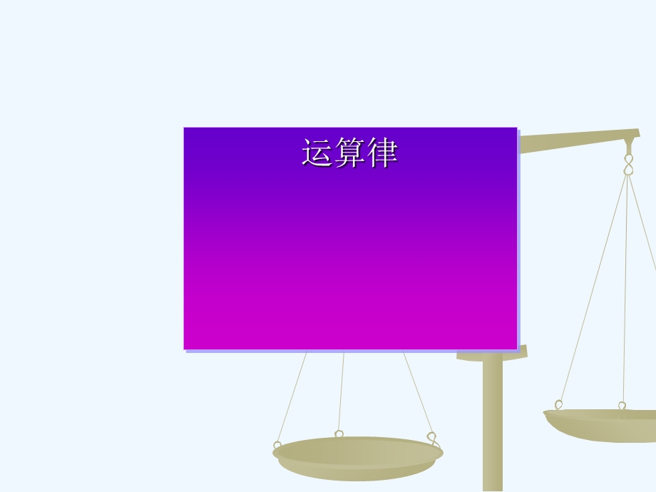 小学数学四年级下册《乘法分配律》课件.ppt_第1页