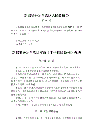 新疆维吾尔自治区实施《工伤保险条例》办法(1月18日).doc