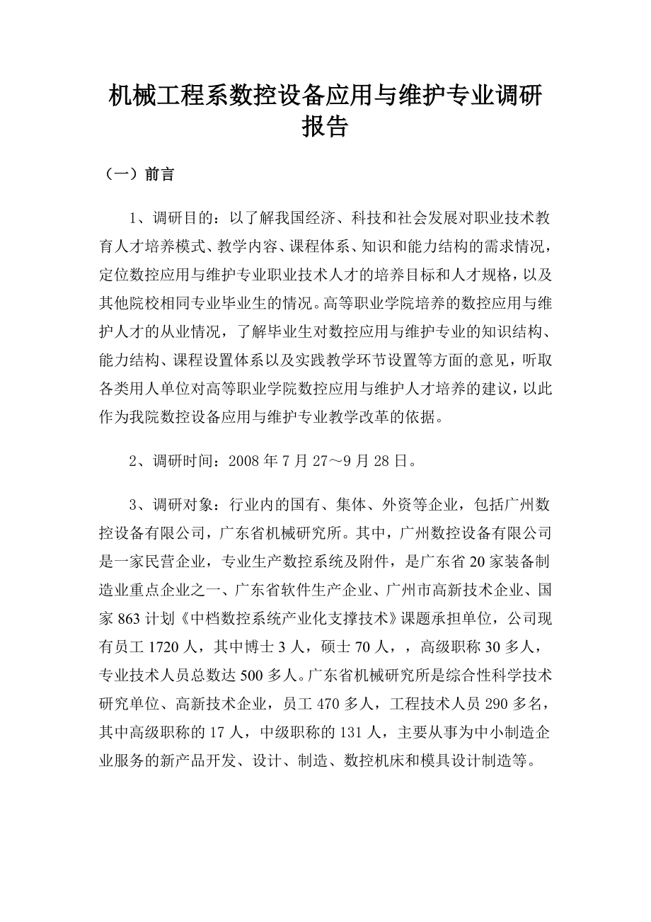 机械工程系数控设备应用与维护专业调研报告.doc_第1页