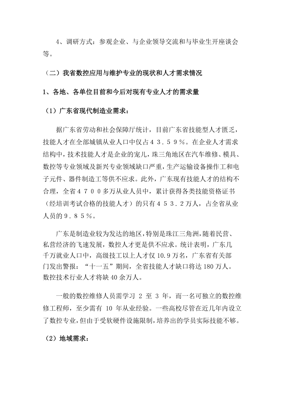 机械工程系数控设备应用与维护专业调研报告.doc_第2页