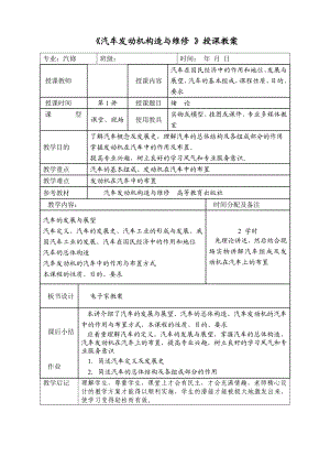 [工程科技]《汽车发动机构造与维修 》授课教案.doc