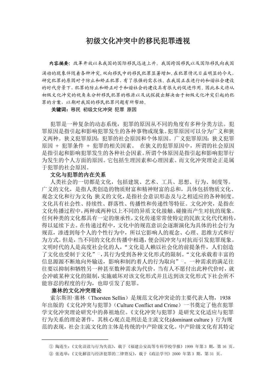 初级文化冲突中的移民犯罪.doc_第1页