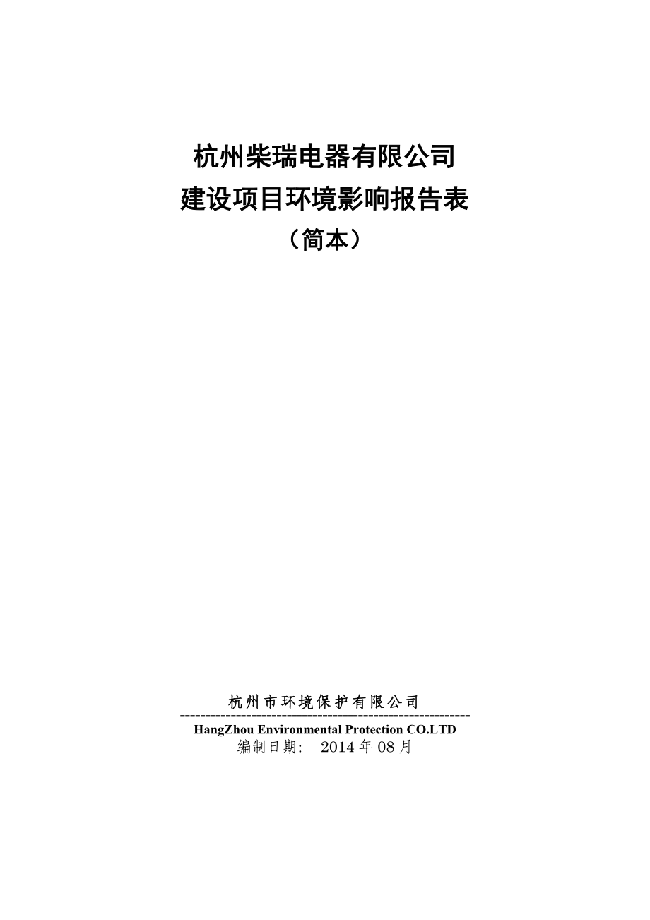 杭州柴瑞电器有限公司建设项目.doc_第1页