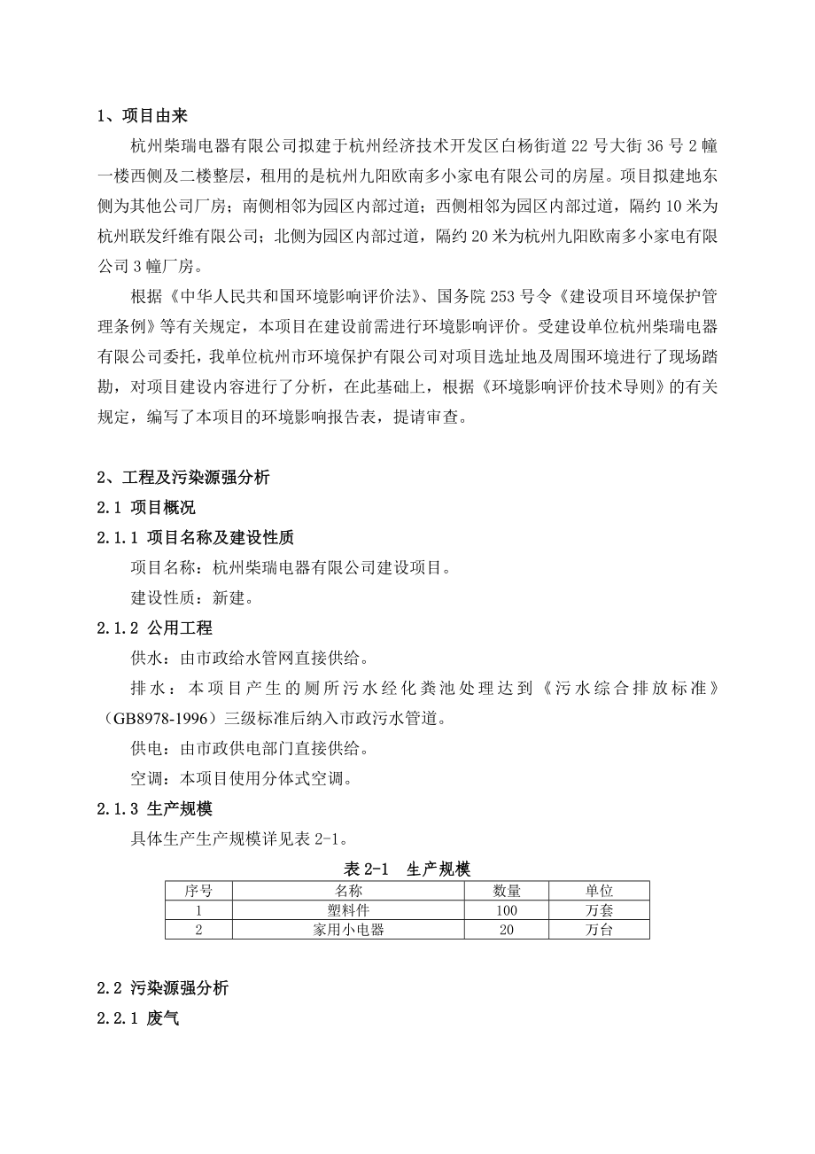 杭州柴瑞电器有限公司建设项目.doc_第2页