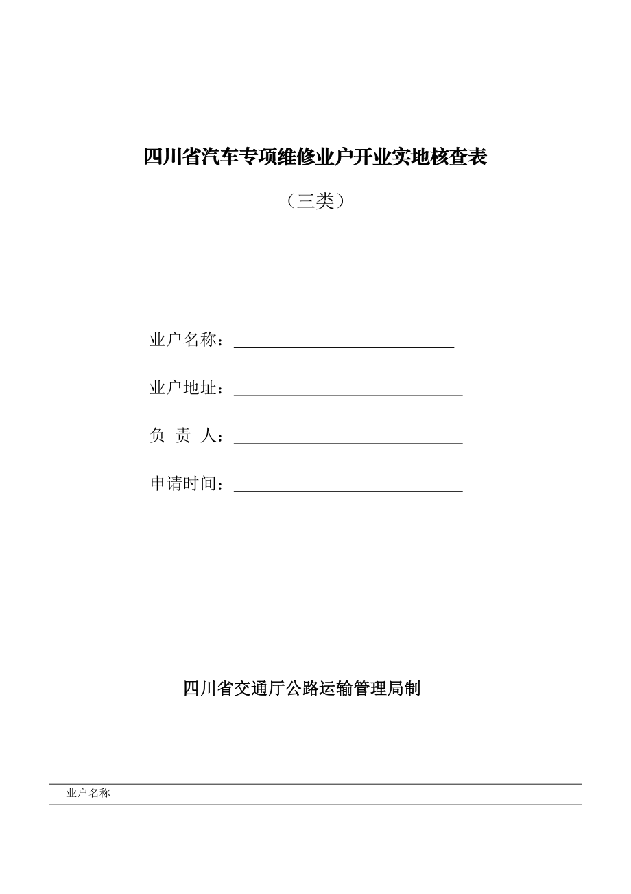 附件3 四川省汽车专项维修业户开业实地核查表 （三类） 业户名称： 业 ....doc_第1页