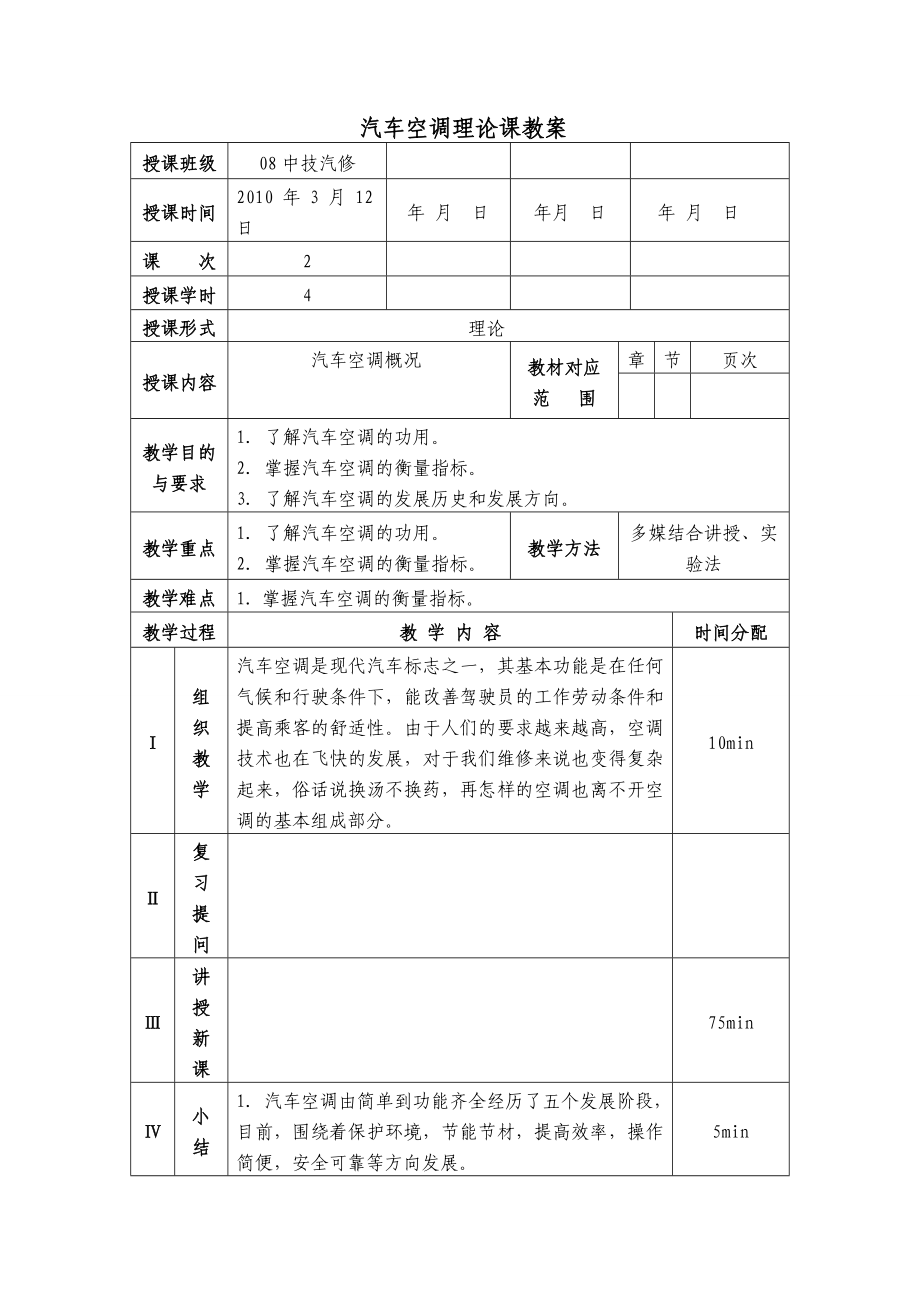 汽车空调理论课教案.doc_第1页