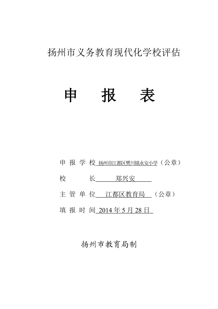 扬州市义务教育现代化学校评估.doc_第1页