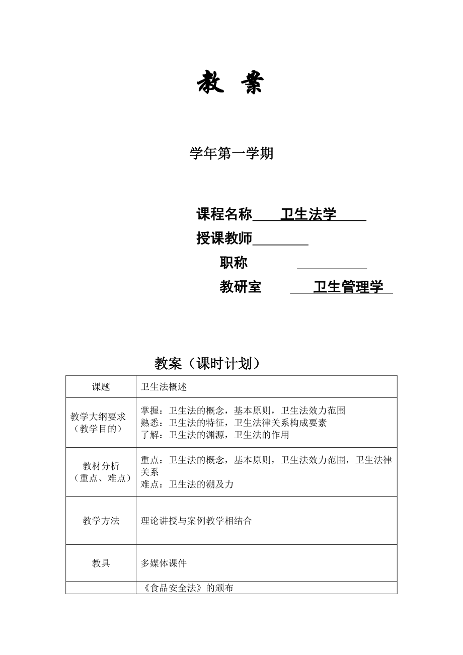 【卫生法学教案】卫生法学概论.doc_第1页