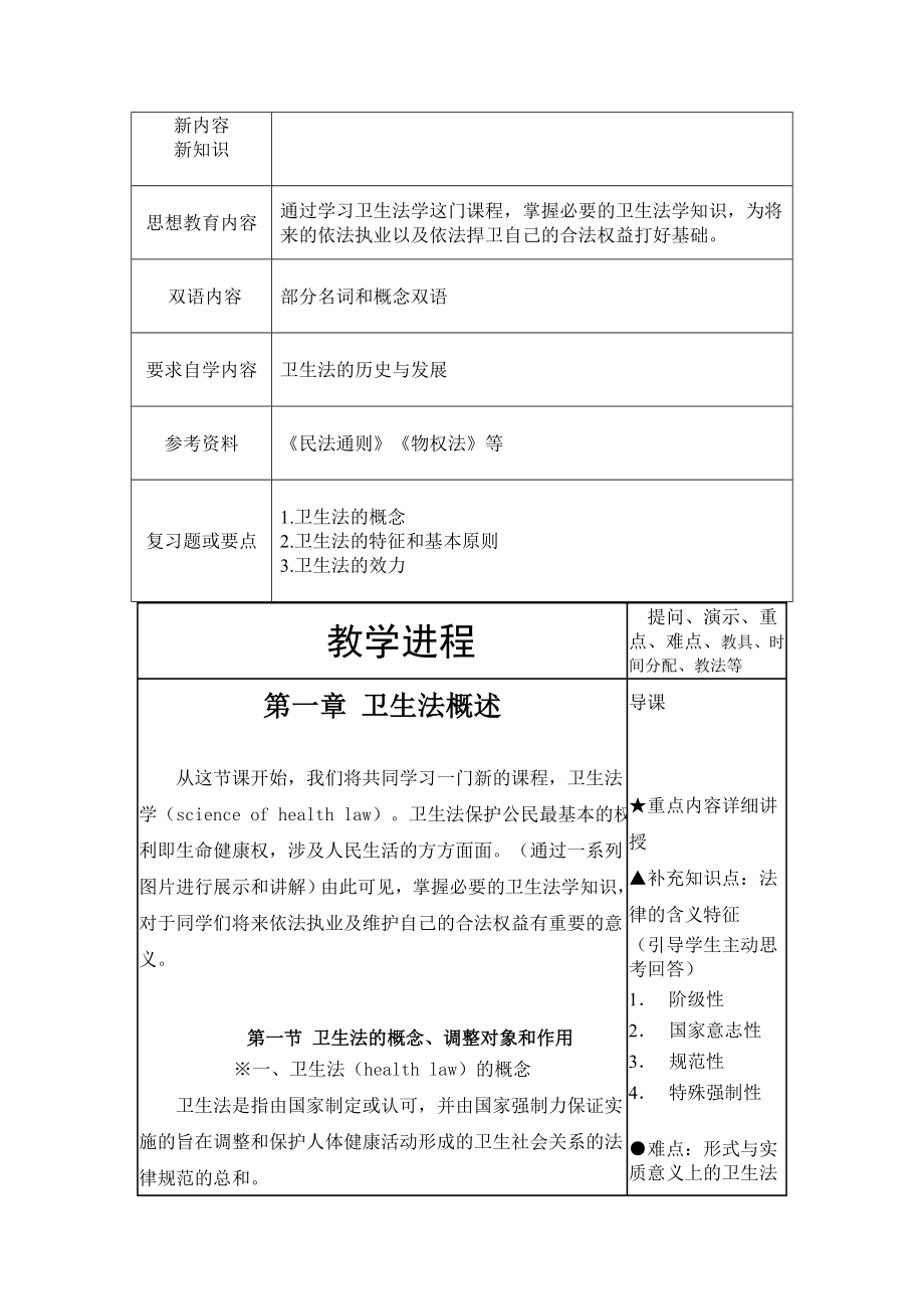 【卫生法学教案】卫生法学概论.doc_第2页