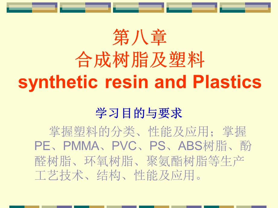 合成树脂及塑料syntheticresinandPlastics课件.ppt_第1页