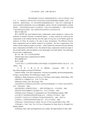 劳动保障论文工伤补偿制度：起源、问题与解决研究.doc