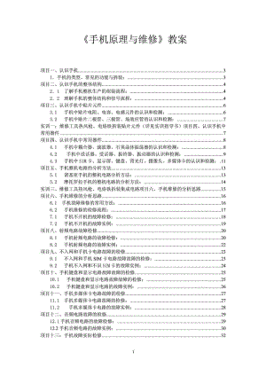 《手机原理与维修》电子教案PDF.doc