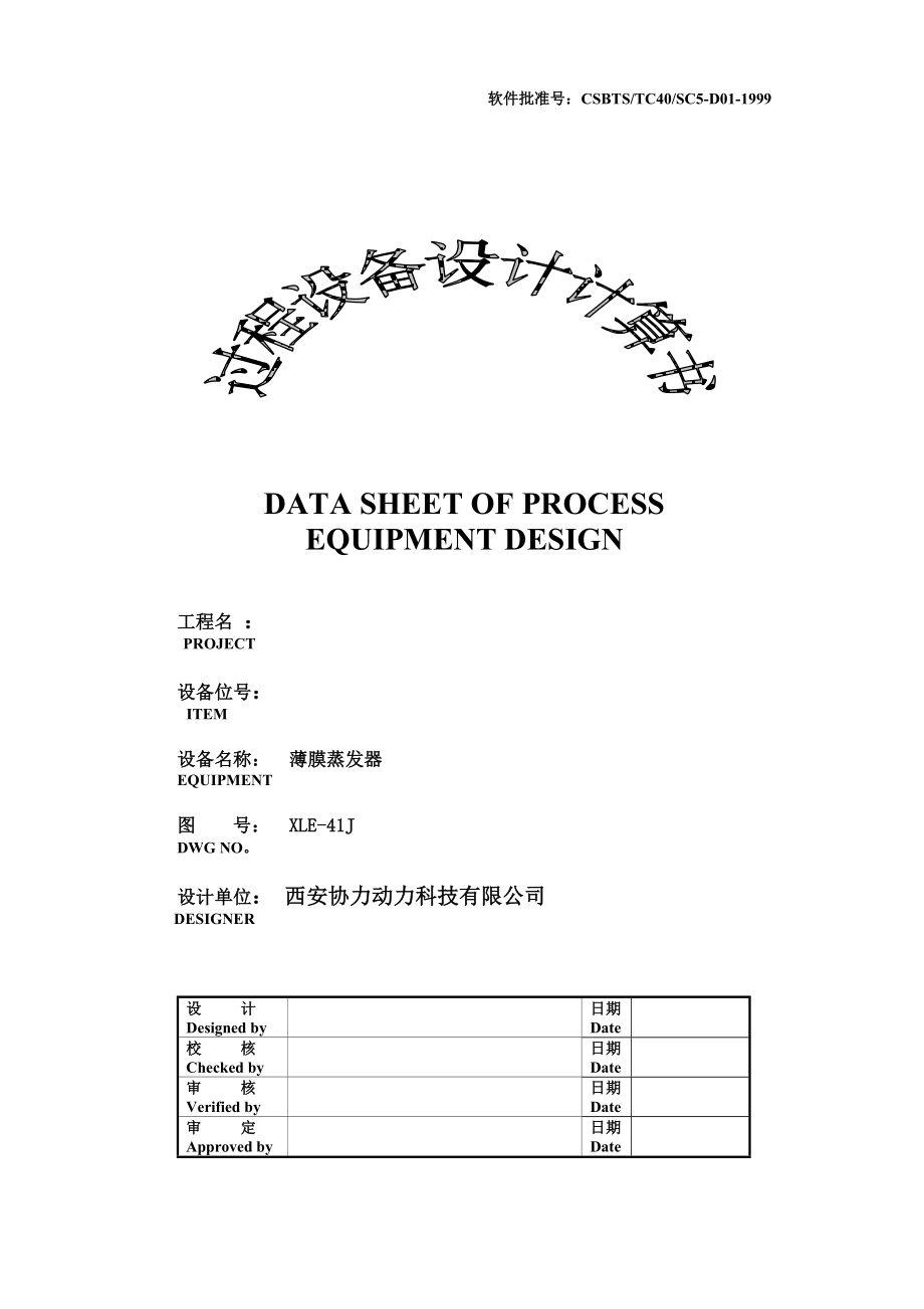 薄膜蒸发器过程设备设计计算书.doc_第1页