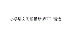 小学语文阅读指导课PPT-精选讲解学习课件.ppt