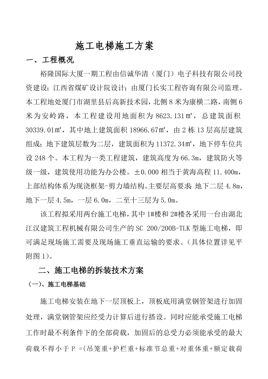 裕隆国际大厦一期工程施工电梯施工方案.doc_第1页