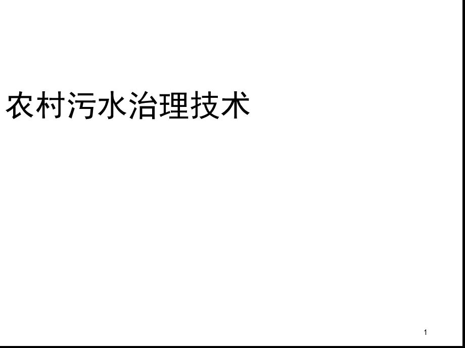 农村污水治理技术最后修改幻灯片课件.ppt_第1页