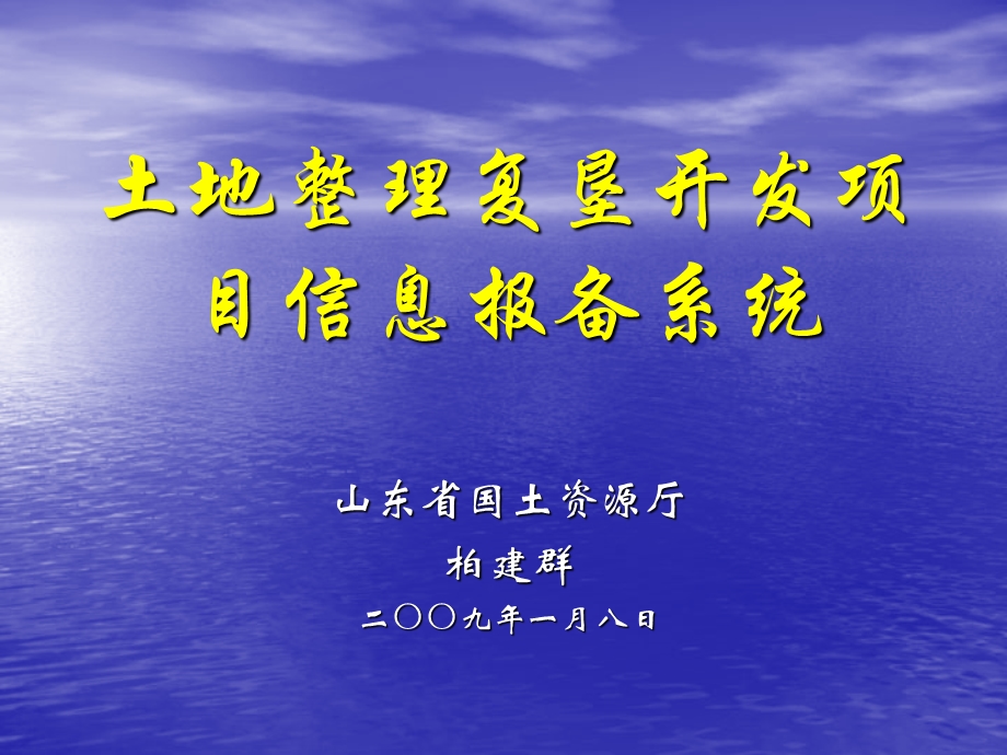 土地整理复垦开发项目信息报备系统课件.ppt_第1页