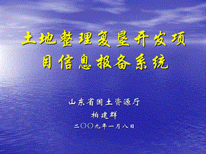 土地整理复垦开发项目信息报备系统课件.ppt