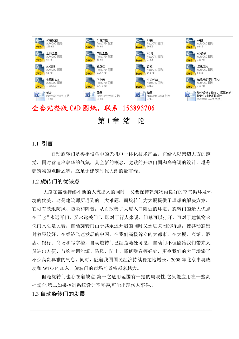 毕业设计（论文）四翼自动旋转门机电系统设计（含全套CAD图纸）.doc_第1页