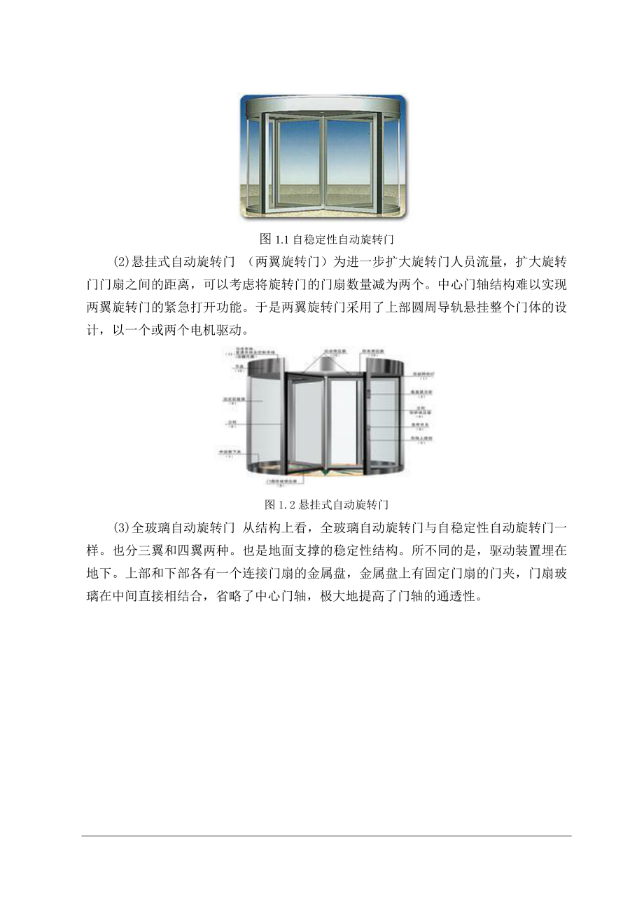 毕业设计（论文）四翼自动旋转门机电系统设计（含全套CAD图纸）.doc_第3页