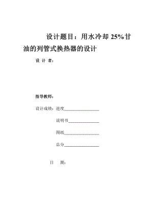 化工原理课程设计—用水冷却25%甘油的列管式换热器的设计.doc