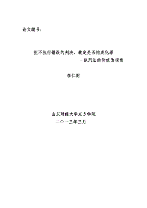 拒不执行错误的判决、裁定是否构成犯罪——以刑法的价值为视角毕业论文.doc