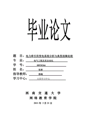 电力牵引供变电系统分析与典型故障处理.doc