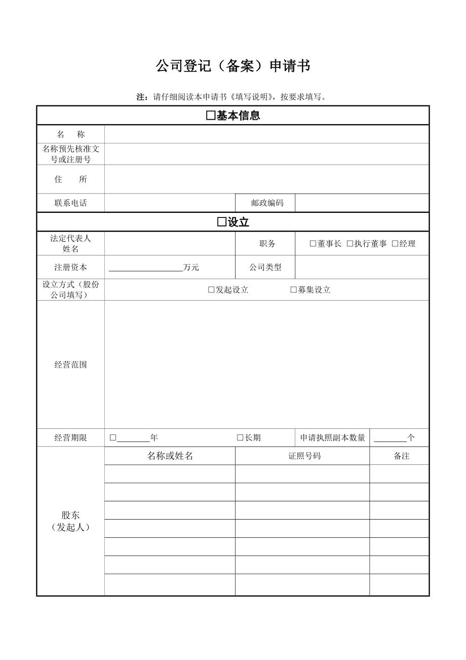 公司登记(备案)申请书(含样本).doc_第1页