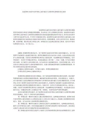 法律论文论犯罪时未成而审判时已成被告人的附带民事赔偿责任承担.doc