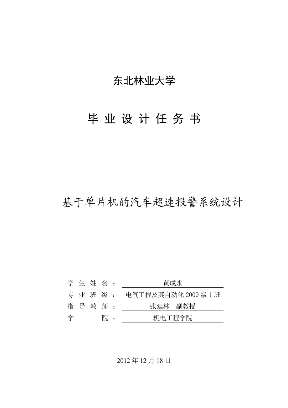 基于单片机的汽车超速报警系统设计任务书.doc_第2页