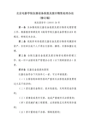 北京电影学院仪器设备报废及废旧物资处理办法(修订稿).doc