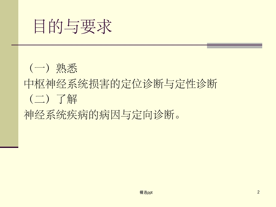 神经系统疾病的诊断原则课件.ppt_第2页