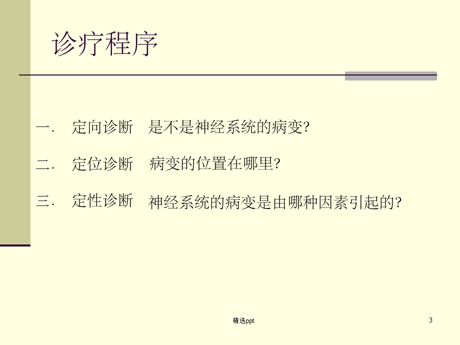 神经系统疾病的诊断原则课件.ppt_第3页