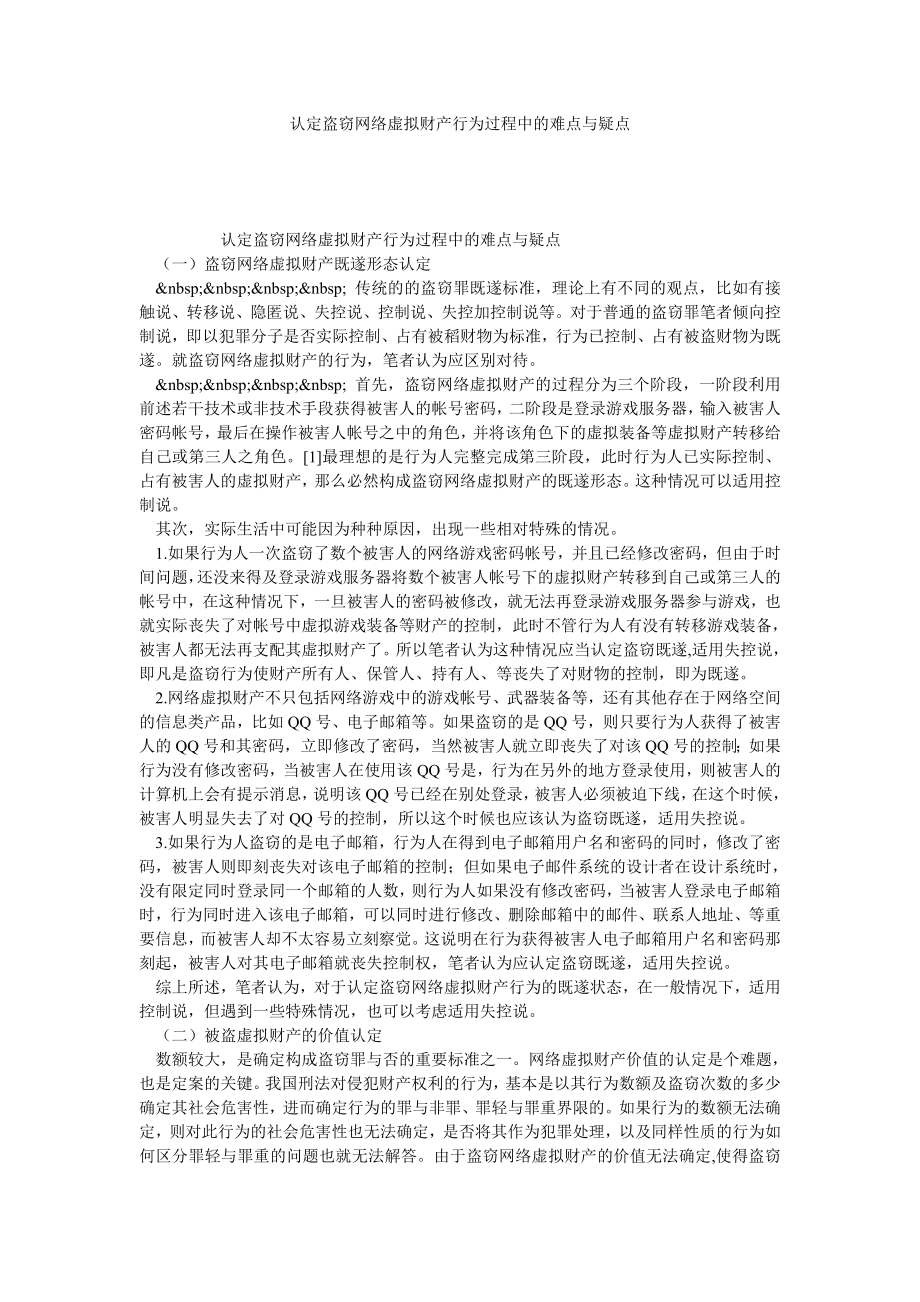 认定盗窃网络虚拟财产行为过程中的难点与疑点.doc_第1页