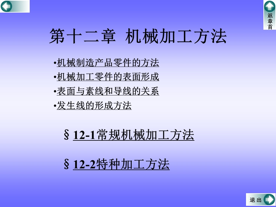 第十二章机械加工方法方案课件.ppt_第1页