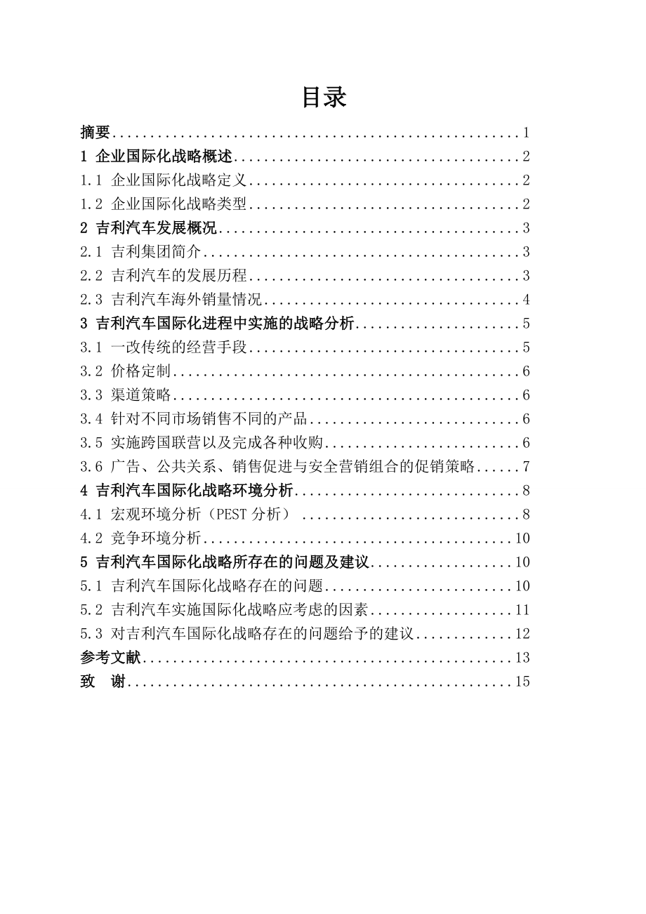 吉利汽车国际化战略研究.doc_第2页