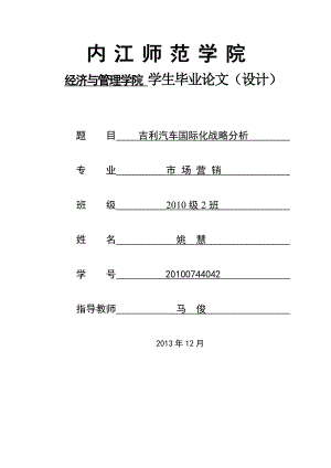 吉利汽车国际化战略研究.doc