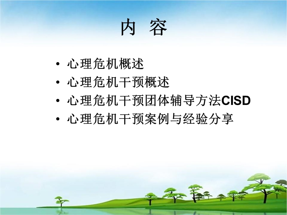 危机干预理论与实务教材课件.ppt_第2页